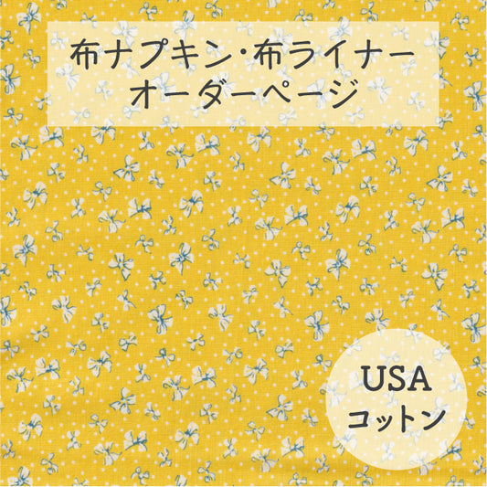 ■ 布ライナー・布ナプキン オーダー商品 【USAコットン】リボン(Blue hill Toybox Ⅲ)