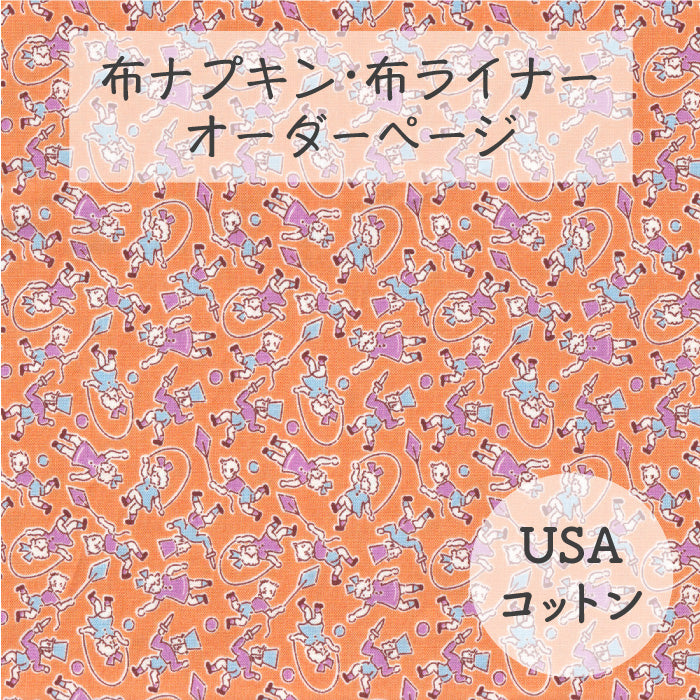 ■ 布ライナー・布ナプキン オーダー商品 【USAコットン】ハッピープレイ(Blue hill Toybox Ⅲ)
