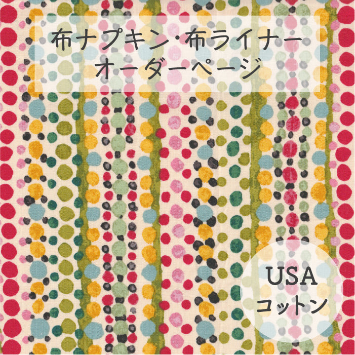 ■ 布ライナー・布ナプキン オーダー商品 【USAコットン】フラワードロップス(ホワイト)(P&B)