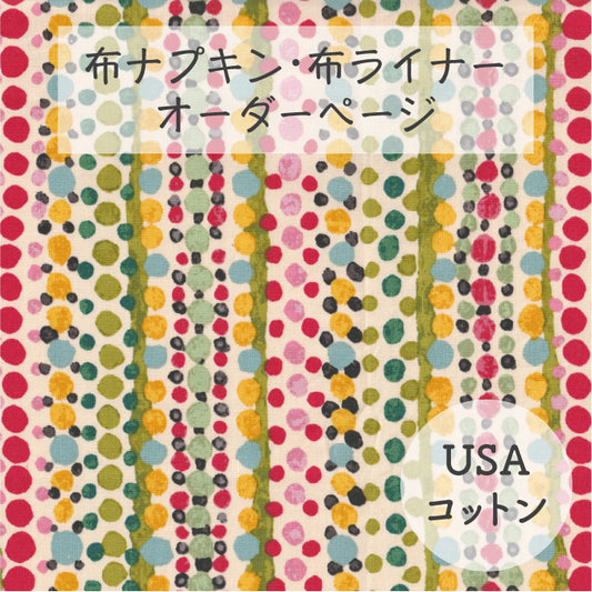 ■ 布ライナー・布ナプキン オーダー商品 【USAコットン】フラワードロップス(ホワイト)(P&B)