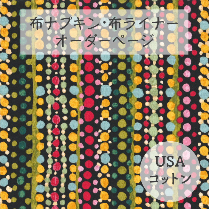 ■ 布ライナー・布ナプキン オーダー商品 【USAコットン】フラワードロップス(黒)(P&B)