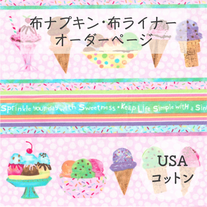 ■ 布ライナー・布ナプキン オーダー商品 【USAコットン】サマーSWEETS