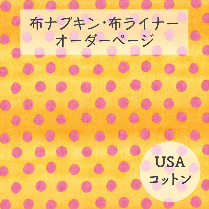 ■ 布ライナー・布ナプキン オーダー商品 【USAコットン】オレンジドット(ALEXANDER HENRY)