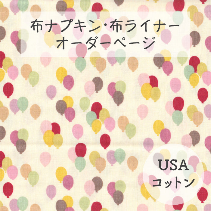 ■ 布ライナー・布ナプキン オーダー商品 【USAコットン】バルーンパラダイス(ALEXANDER HENRY)