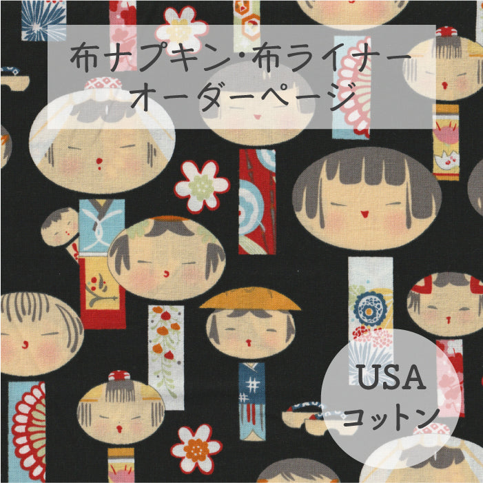 ■ 布ライナー・布ナプキン オーダー商品 【USAコットン】こけしちゃん(ALEXANDER HENRY)