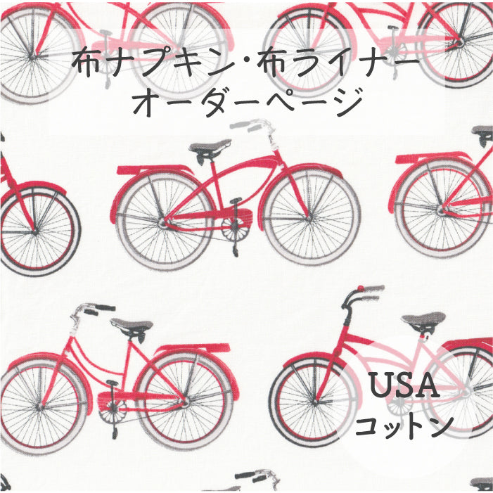 ■ 布ライナー・布ナプキン オーダー商品 【USAコットン】自転車(ROBERT KAUFMAN)