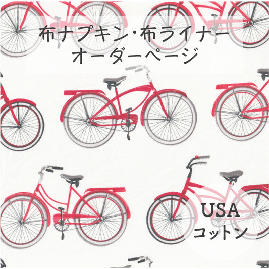 ■ 布ライナー・布ナプキン オーダー商品 【USAコットン】自転車(ROBERT KAUFMAN)