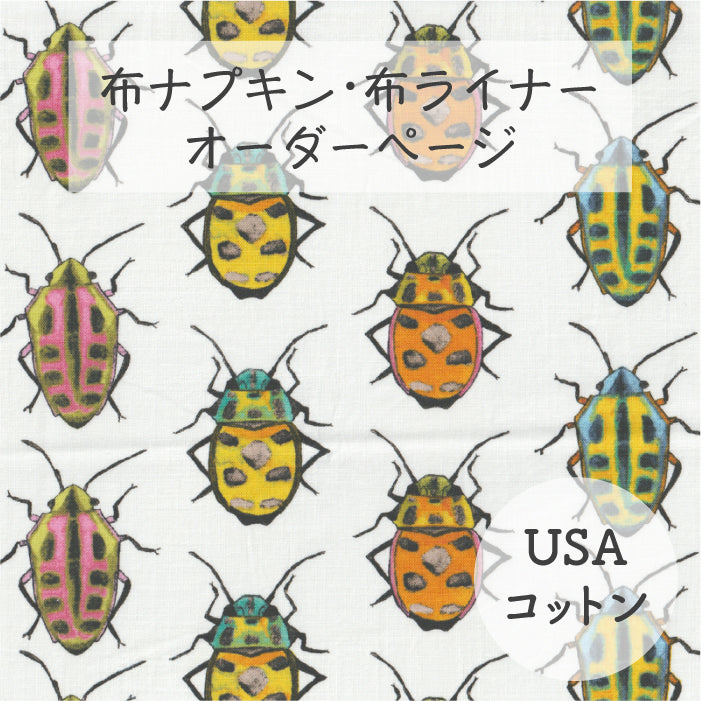 ■ 布ライナー・布ナプキン オーダー商品 【USAコットン】MU・SHI(michael miller)