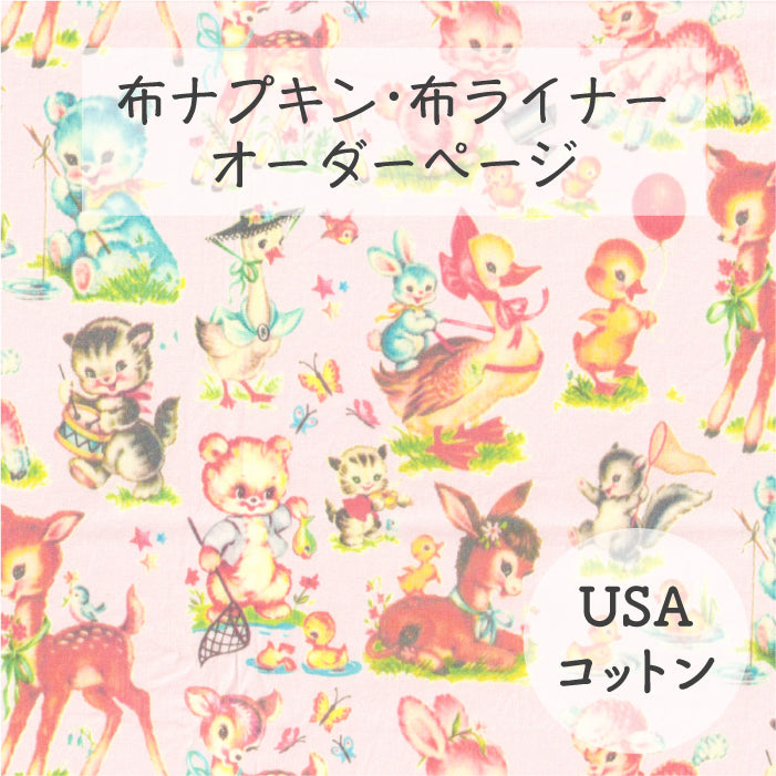 ■ 布ライナー・布ナプキン オーダー商品 【USAコットン】レトロアニマルズ(ピンク)
