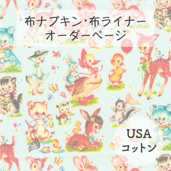 ■ 布ライナー・布ナプキン オーダー商品 【USAコットン】レトロアニマルズ(水色)