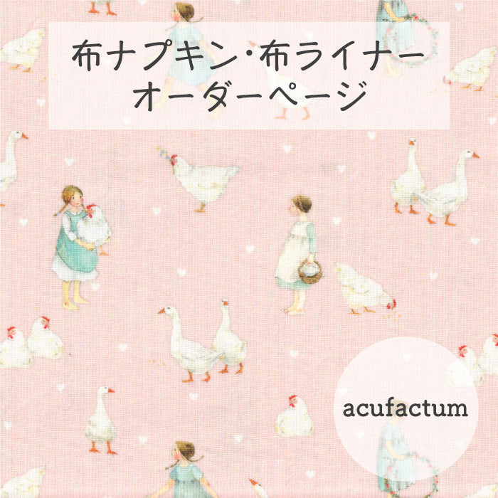■ 布ライナー・布ナプキン オーダー商品 【acufactum -アクファクタム-】カントリーライフ