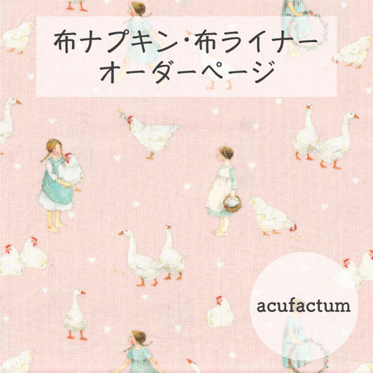 ■ 布ライナー・布ナプキン オーダー商品 【acufactum -アクファクタム-】カントリーライフ