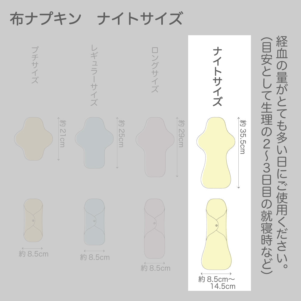 一体型布ナプキン ナイトサイズ 【ブラックストロベリー】 特に多い日用