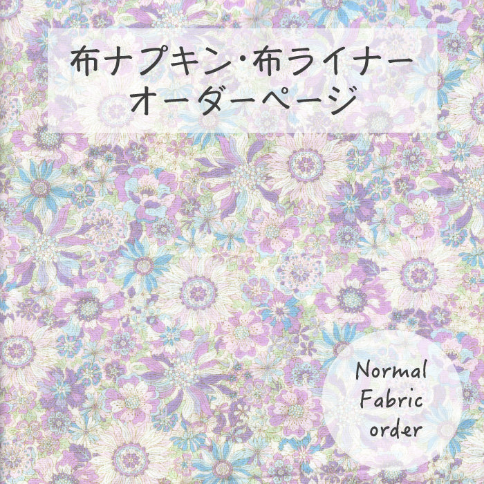 ■ 布ライナー・布ナプキン オーダー商品 【サニーガーデン】 パープル