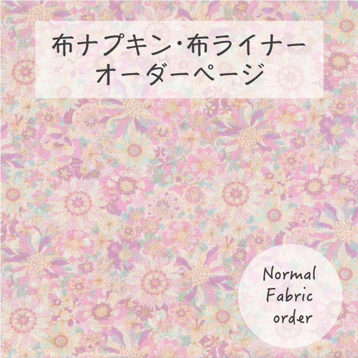 布ライナー・布ナプキン オーダー商品 【サニーガーデン】 ピンク 布