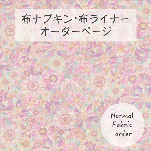 ■ 布ライナー・布ナプキン オーダー商品 【サニーガーデン】 ピンク