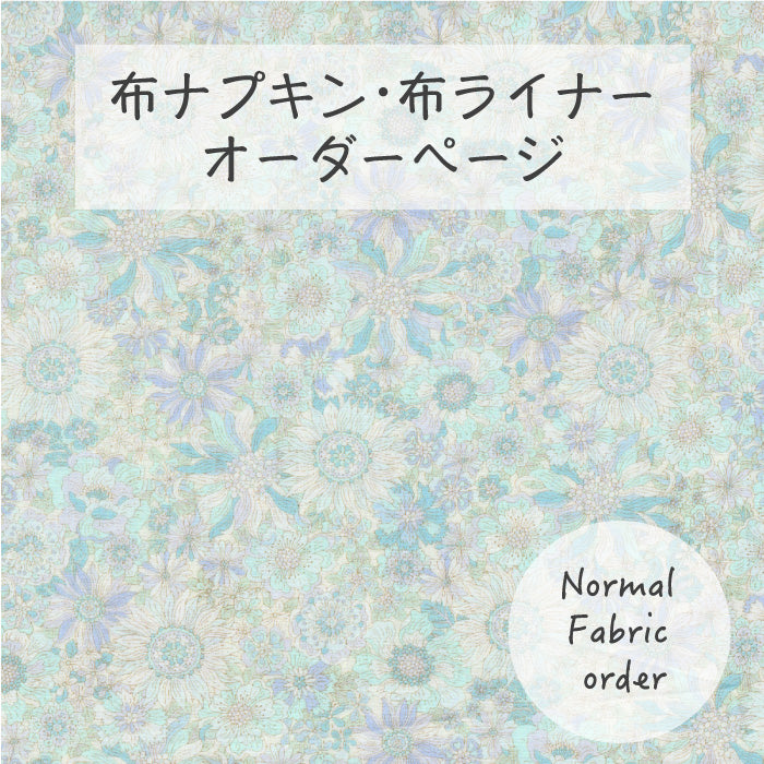 ■ 布ライナー・布ナプキン オーダー商品 【サニーガーデン】 水色