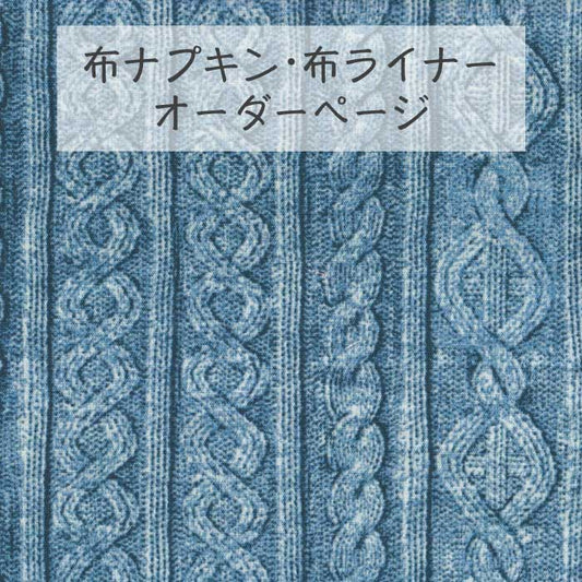 ■ 布ライナー・布ナプキン オーダー商品 【アラン模様風】 ブルー系