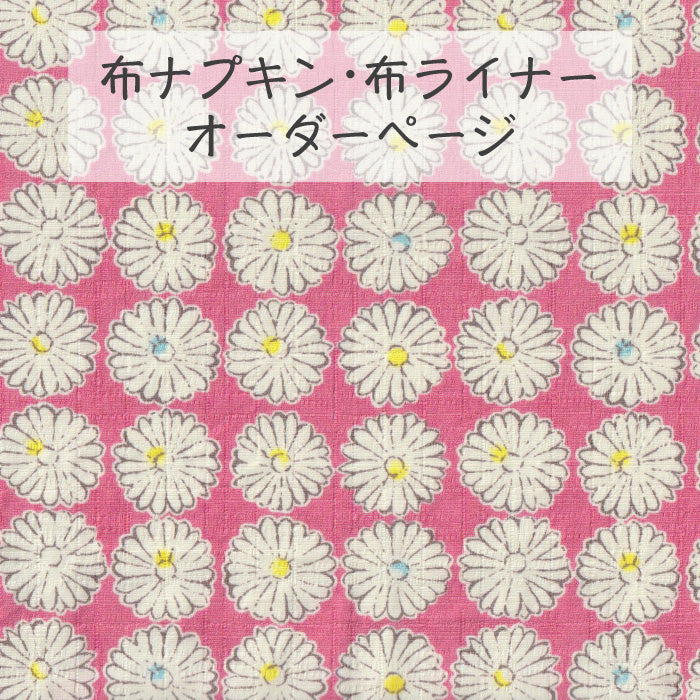 ■ 布ライナー・布ナプキン オーダー商品 【マーガレット】 ピンク
