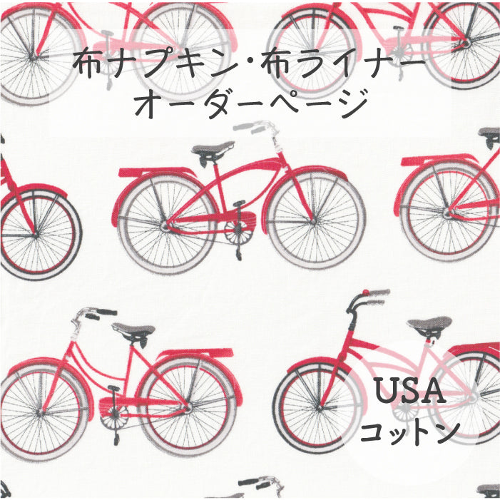 ■ 布ライナー・布ナプキン オーダー商品 【USAコットン】自転車（ROBERT KAUFMAN）