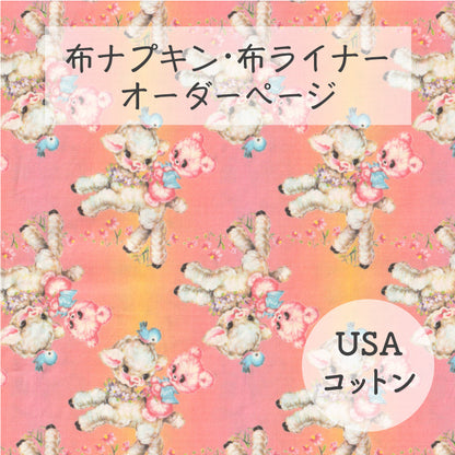 ■ 布ライナー・布ナプキン オーダー商品 【USAコットン】lamb＆little-bear