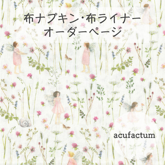 ■ 布ライナー・布ナプキン オーダー商品 【acufactum -アクファクタム-】妖精のお庭