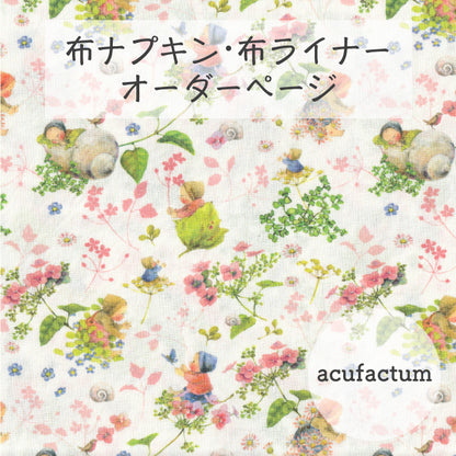 ■ 布ライナー・布ナプキン オーダー商品 【acufactum -アクファクタム-】Baby Flowers